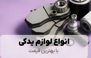 لوازم یدکی خودرو